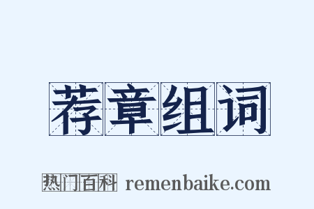 荐章组词是什么意思的图片